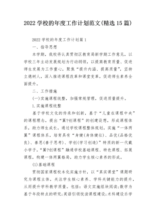 2022学校的年度工作计划范文(精选15篇).docx