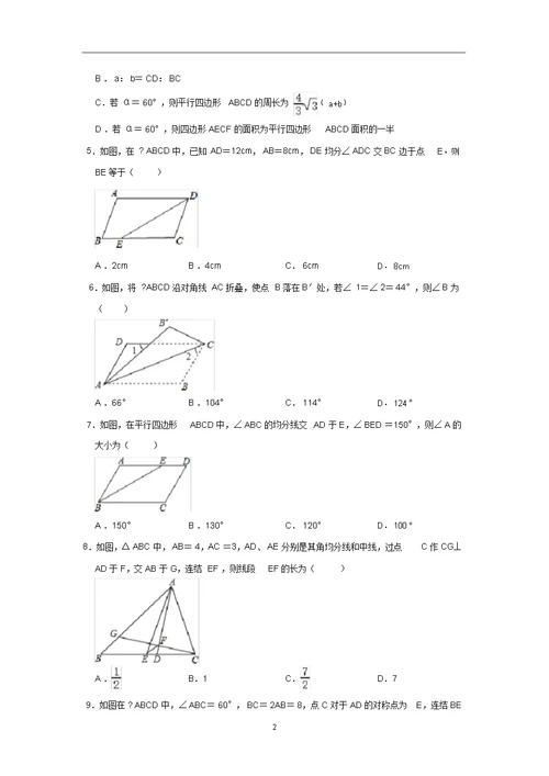 人教新版八年级数学下册18.1平行四边形同步练习