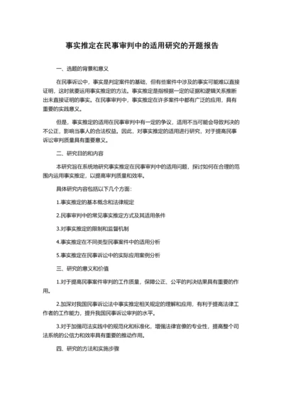 事实推定在民事审判中的适用研究的开题报告.docx