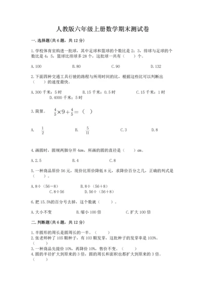 人教版六年级上册数学期末测试卷带答案（能力提升）.docx