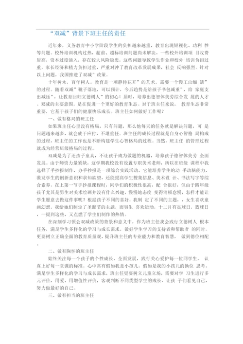 “双减”背景下班主任的责任.docx