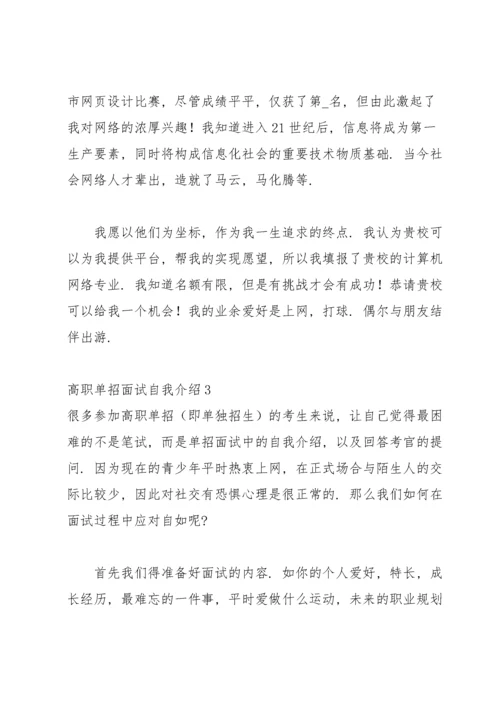 高职单招面试自我介绍.docx