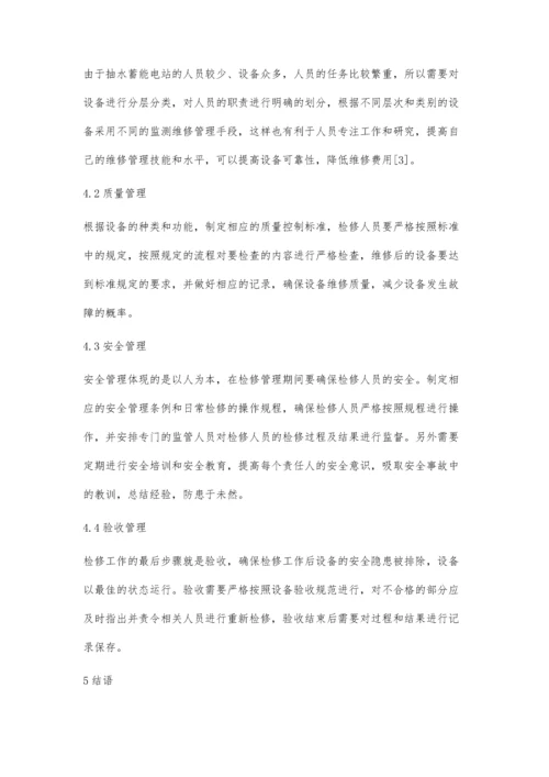 抽水蓄能机组检修管理的优化.docx