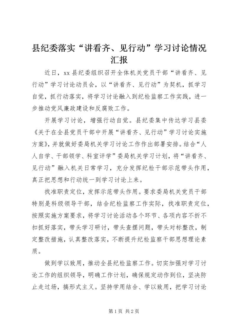 县纪委落实“讲看齐、见行动”学习讨论情况汇报.docx