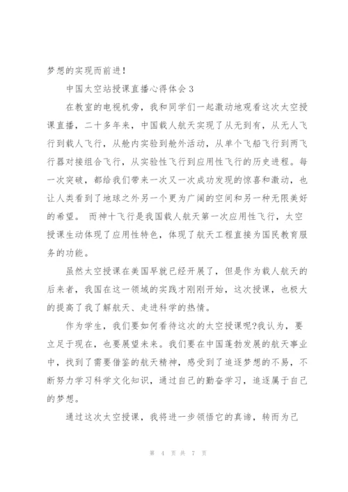 学习中国太空站授课直播心得体会合集四篇.docx