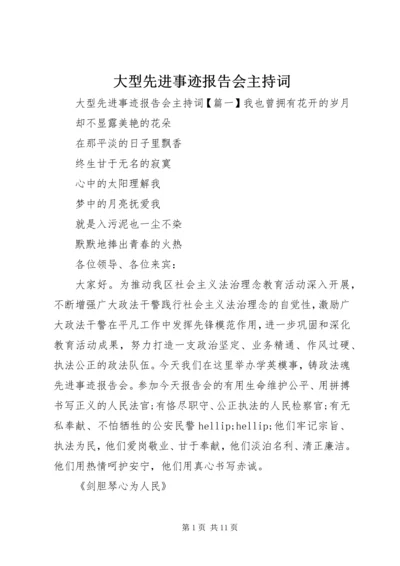 大型先进事迹报告会主持词.docx