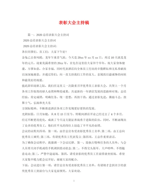 精编之经典范文表彰大会主持稿.docx