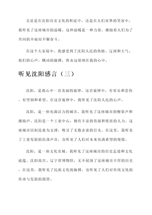 听见沈阳感言