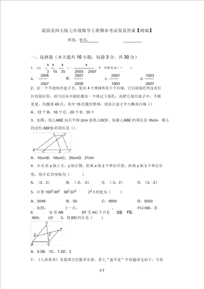 最新北师大版七年级数学上册期末考试卷及答案精编