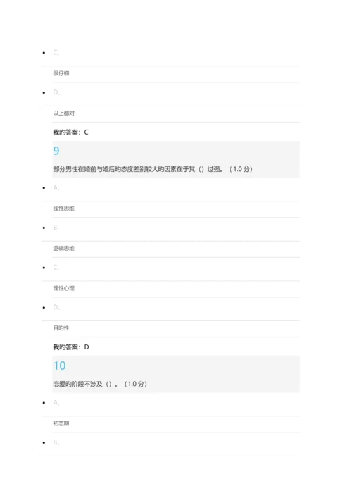 尔雅通识课《大学生恋爱兵法》期末考试答案最新版.docx