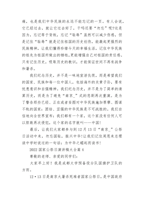 2022国家公祭日演讲稿大全7篇.docx