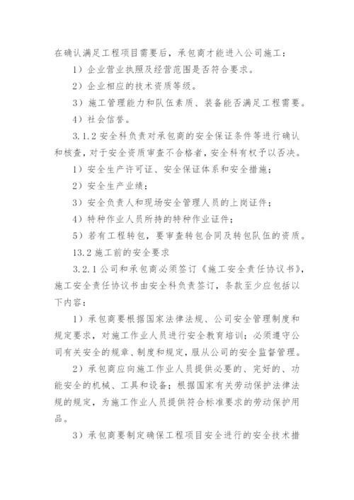 承包商管理制度_8.docx