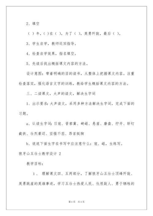 2022狼牙山五壮士教学设计.docx