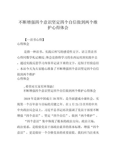 不断增强四个意识坚定四个自信做到两个维护心得体会