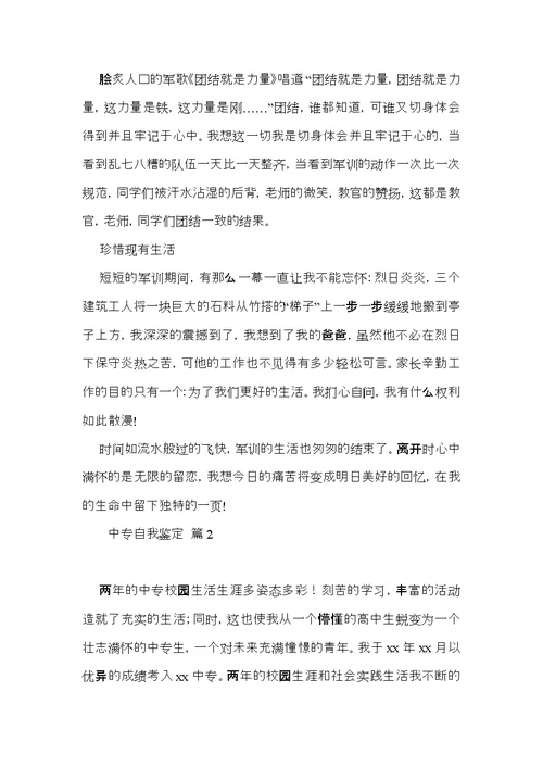 实用的中专自我鉴定集合八篇