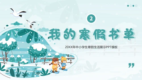中小学生寒假生活展示PPT模板