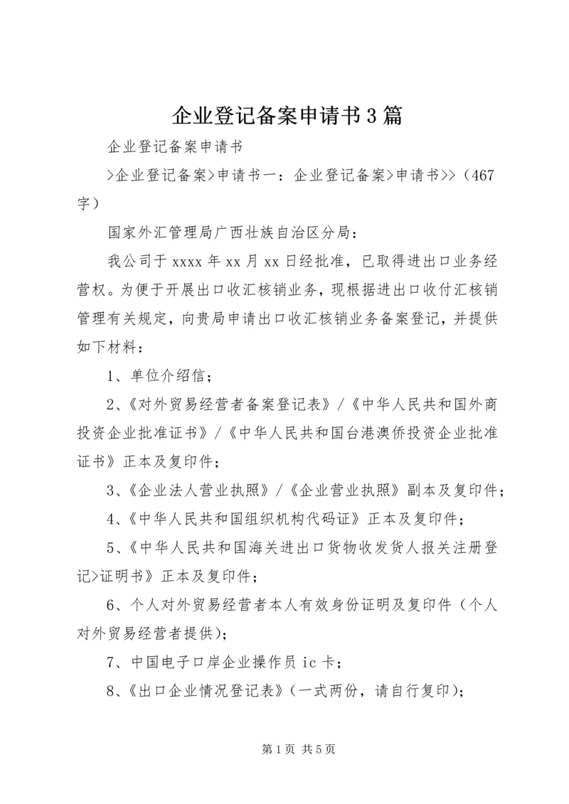 企业登记备案申请书3篇 (2).docx