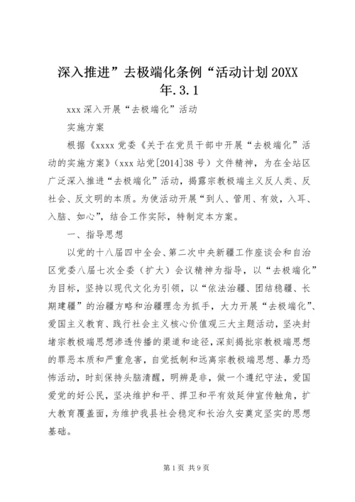 深入推进”去极端化条例“活动计划20XX年.docx