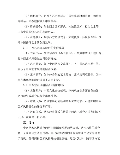 传统与现代：中西艺术风格的融合研究
