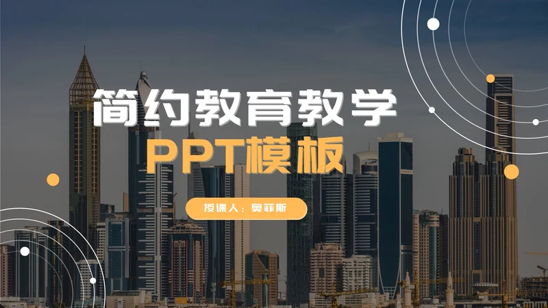 黄色商务简约教学ppt模板