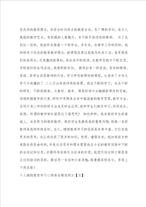 个人继续教育学习心得体会精选例文