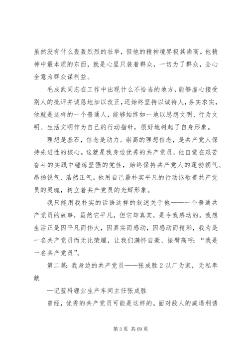 我身边的共产党员毛成武.docx