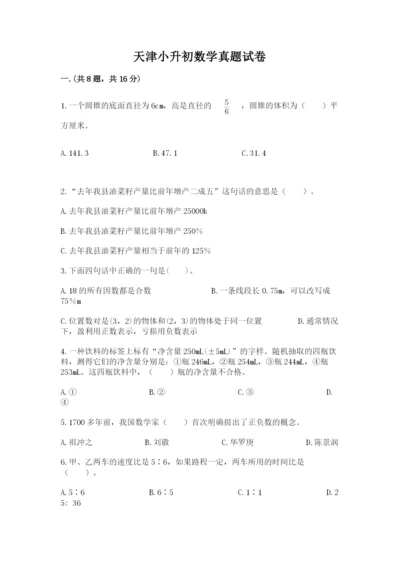 天津小升初数学真题试卷及参考答案（最新）.docx