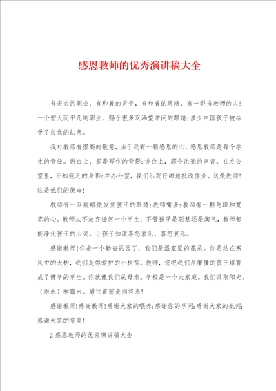 感恩教师的优秀演讲稿大全