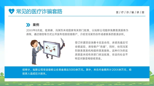 蓝色橙色卡通风预防医疗诈骗共促健康人生医疗诈骗讲座ppt反诈骗