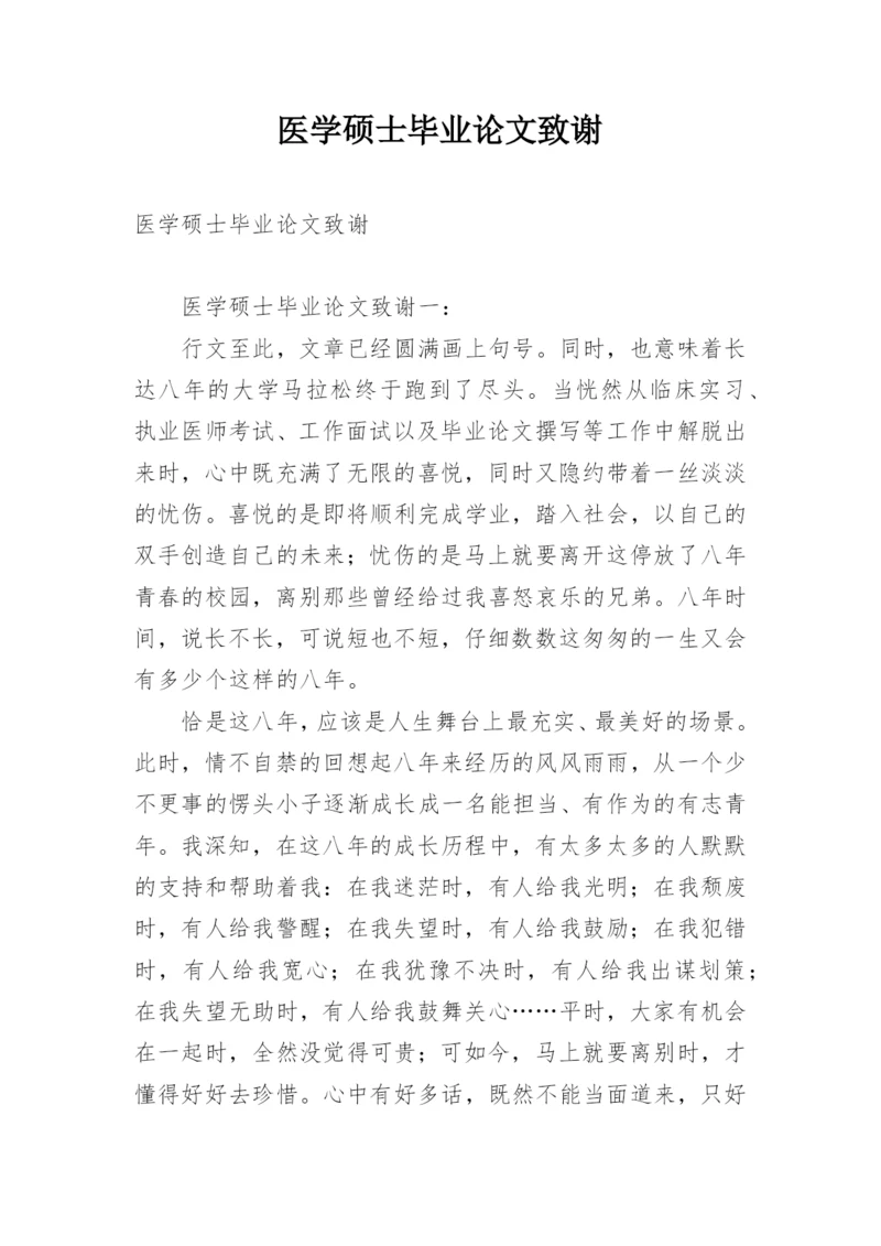 医学硕士毕业论文致谢精编.docx