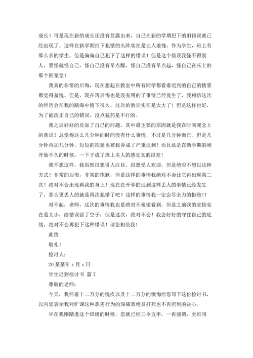 有关学生迟到检讨书模板合集9篇.docx