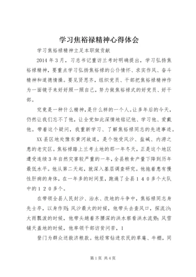 学习焦裕禄精神心得体会最新精编.docx