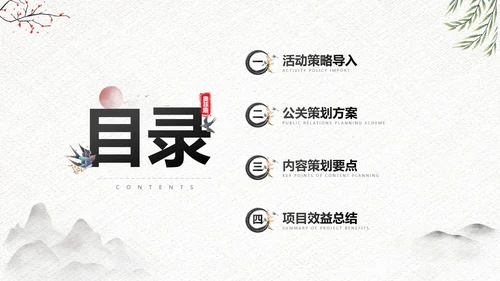 中国风传统节日公关策划黑白