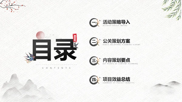 中国风传统节日公关策划黑白
