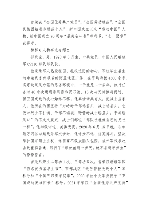 榜样6人物事迹介绍8篇.docx