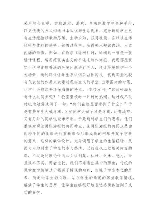新课程背景下美术课程学生本体化教学的探讨论文.docx