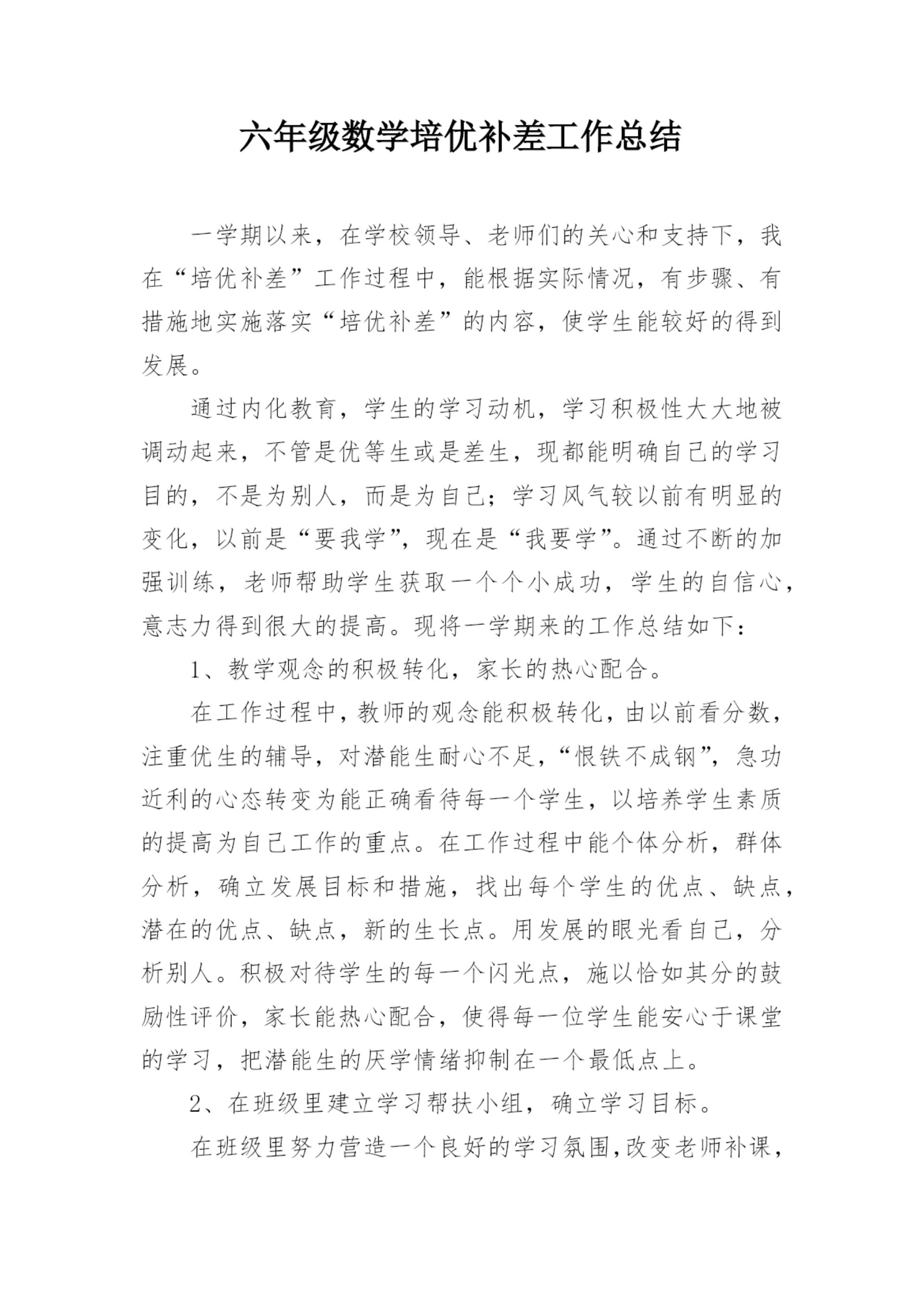 六年级数学培优补差工作总结_1.docx