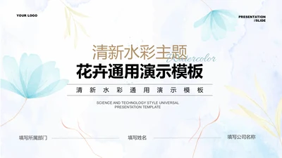 浅色清新水彩主题花卉通用PPT演示模板