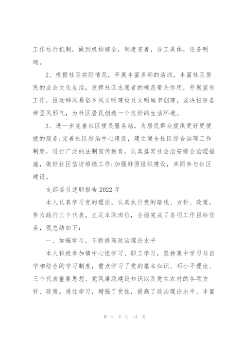 支部委员述职报告2022年.docx