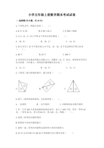 小学五年级上册数学期末考试试卷精品【历年真题】.docx