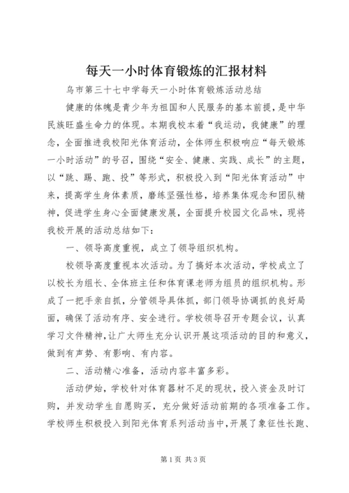 每天一小时体育锻炼的汇报材料 (3).docx