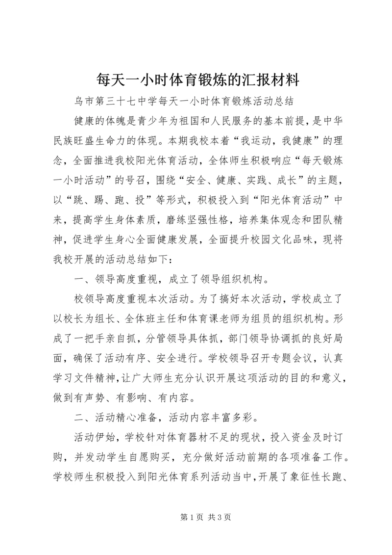 每天一小时体育锻炼的汇报材料 (3).docx