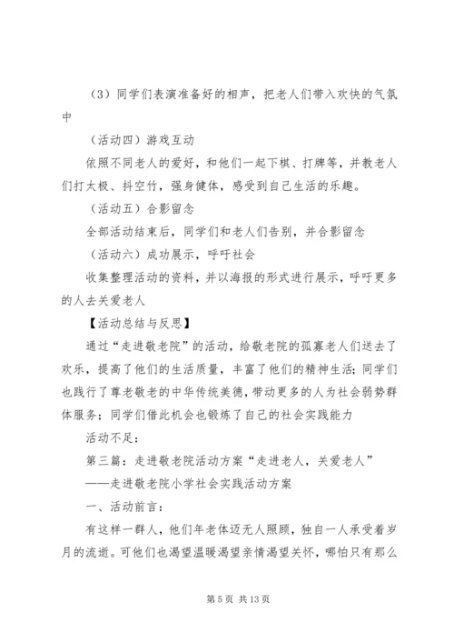 走进敬老院活动方案 (7).docx