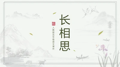 中国风长相思中小学语文教学课件PPT