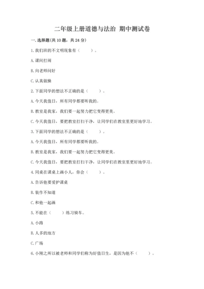 二年级上册道德与法治 期中测试卷及1套完整答案.docx