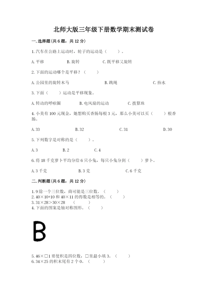 北师大版三年级下册数学期末测试卷1套.docx