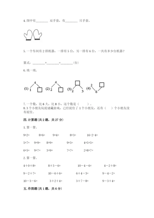 小学数学试卷一年级上册数学期末测试卷（名师推荐）.docx