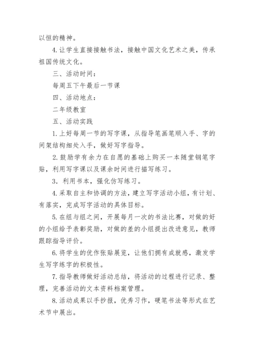 硬笔书法书法社团活动计划（精选10篇）.docx