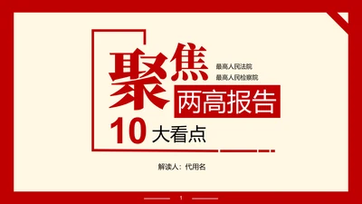 解读政府报告聚焦两高报告PPT模板