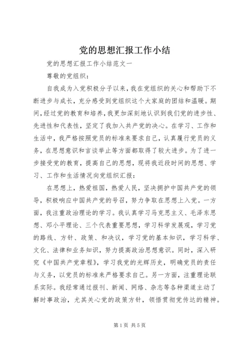 党的思想汇报工作小结.docx